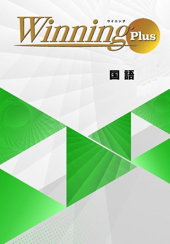 好学出版 ウイニングPlus (Winning Plus) 国語 中1 2025年度版